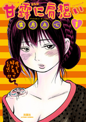 【期間限定　無料お試し版】甘露に肩想い