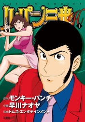 【期間限定　無料お試し版】ルパン三世H