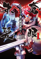【期間限定　無料お試し版】蒼眼赤髪 ～ローマから来た戦国武将～