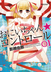 【期間限定　無料お試し版】おにいちゃん★コントロール