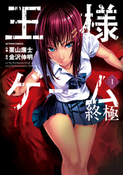 【期間限定　無料お試し版】王様ゲーム 終極