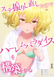 ステ振りし直したのでハーレムパラダイスを構築する【単行本版】
