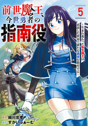 前世魔王、今世勇者の指南役 ～生まれ変わった転生魔王は衰退した世界で新たな勇者を教育する～【単話版】(5)