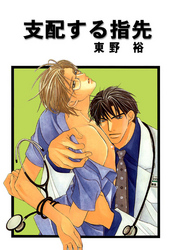 【期間限定　無料お試し版】支配する指先 分冊版 1