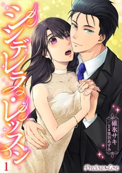 【期間限定　無料お試し版】シンデレラレッスン