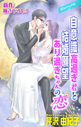 Love Silky　自意識高過ぎ君と結婚願望あり過ぎちゃんの恋　story06