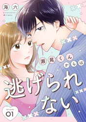 瀬尾くんからは逃げられない 1巻