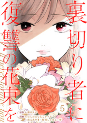 裏切り者に復讐の花束を～絶対に許さない～ 5巻