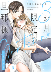 3か月限定の旦那様～冷徹社長の甘い罠～ 5巻
