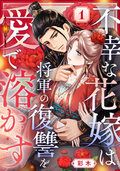 不幸な花嫁は将軍の復讐を愛で溶かす 1巻