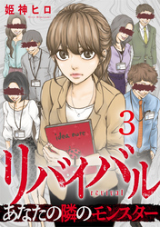リバイバル～あなたの隣のモンスター 3巻