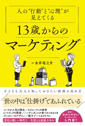 人の“行動”と“心理”が見えてくる 13歳からのマーケティング