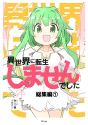 異世界に転生しませんでした総集編(1)