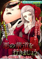 【期間限定　無料お試し版】悪の華道を行きましょう: 1　悪の華道を行きましょう