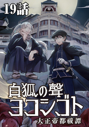 白狐ノ聲 ヨコシゴト ー大正帝都祓譚ー 19話