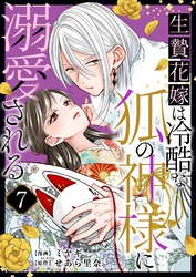 生贄花嫁は冷酷な狐の神様に溺愛される 7