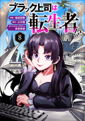 ブラック上司は転生者！？８（分冊版）