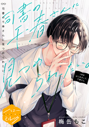 【期間限定　無料お試し版】司書の千春さんに見つめられたい。　分冊版