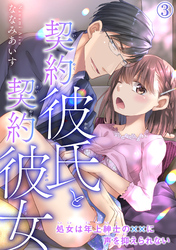 【期間限定　無料お試し版】契約彼氏と契約彼女 処女は年上紳士の××に声を抑えられない 3