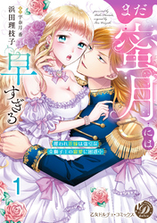 まだ蜜月には早すぎる～攫われ花嫁は強引な金獅子王の寵愛に困惑中～【分冊版】