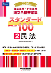 2026年版 司法試験・予備試験 論文合格答案集 スタンダード100  2 民法