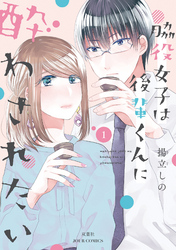 【期間限定　無料お試し版】脇役女子は後輩くんに酔わされたい