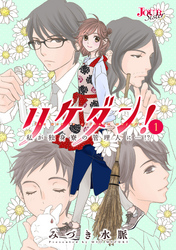 【期間限定　無料お試し版】リケダン！ ～私が独身寮の管理人に…！？