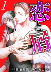 【期間限定　無料お試し版】恋と屑