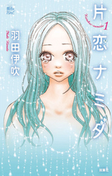 【期間限定　無料お試し版】片恋ナミダ