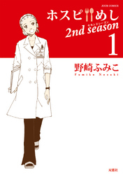 【期間限定　無料お試し版】ホスピめし　２ｎｄ　ｓｅａｓｏｎ