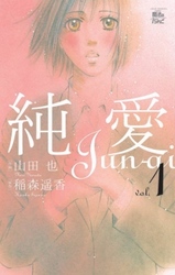 【期間限定　無料お試し版】純愛