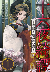 【期間限定　無料お試し版】十六夜綺譚～吉原花魁のはつ恋～
