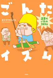 【期間限定　無料お試し版】ごんたイズム 子育てバトル365日