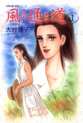 【期間限定　無料お試し版】風の通る道