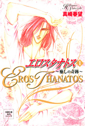 【期間限定　無料お試し版】エロスタナトス