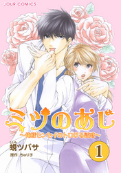 【期間限定　無料お試し版】ミツのあじ～俺様センセイのトロける誘惑