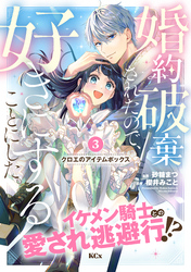 【期間限定　無料お試し版】婚約破棄されたので、好きにすることにした。　分冊版（３）