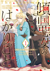 【期間限定　試し読み増量版】傾国悪女のはかりごと～初夜に自白剤を盛るとは何事か！～（１）