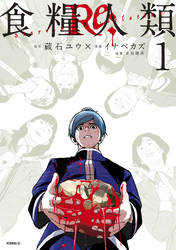 【期間限定　無料お試し版】食糧人類Ｒｅ：　－Ｓｔａｒｖｉｎｇ　Ｒｅ：ｖｅｌａｔｉｏｎ－（１）