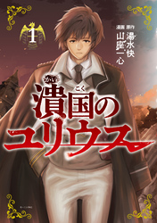 【期間限定　試し読み増量版】潰国のユリウス（１）