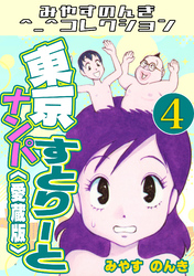 東京ナンパすとりーと4＜愛蔵版＞・みやすのんきコレクション
