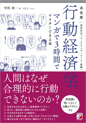 決定版　行動経済学がマンガで3時間でマスターできる本