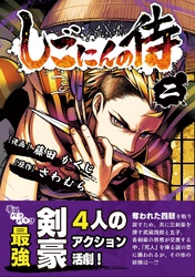【期間限定　無料お試し版】しごにんの侍 2巻