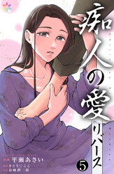 痴人の愛　リバース 5