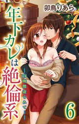 年下カレは絶倫系-24時間迫られて…-　6