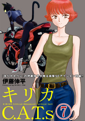 キリカC.A.T.s 分冊版 7