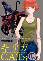 キリカC.A.T.s 分冊版 18