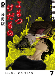 【分冊版】よもつけだもの 7