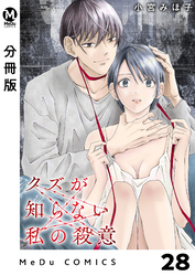 【分冊版】クズが知らない私の殺意 28