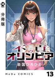 【分冊版】不貞のオリンピア 13